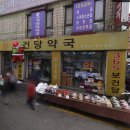 보건당약국 이미지