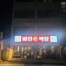 꽃샘길 화장실 | 속초 먹거리촌 술집 [미친막창] 부산 웨이팅 1등 막창이 속초 상륙! 무료 팥빙수까지!? | 현지인 추천 맛집