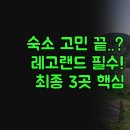나이스성인오락실 | 헤이춘천 3곳 | 자연 힐링 시내 편리함 | 레고랜드 가족 가성비 솔직 후기 | 숙소 고민 끝내는 완벽 가이드