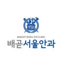 배곧서울안과의원 이미지