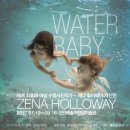 제나할러웨이 워터베이비전 이미지