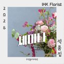 화훼장식 및 공간장식(센터피스&가드닝) | 학원 서면꽃레슨 전포플라워클래스 양정화훼강좌 해운대플라워장식 부산플라워자격증 울산플로리스트...