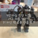 9살 아들 취향 저격! 로봇 레고 마블 76277 워 머신 맥 로봇 선물 후기