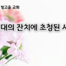 2월 21일(금) 새 시대의 잔치에 초청된 사람들! 이미지