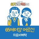 65세이상 어르신 의료비 혜택 이미지