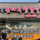 돈나무삼겹살