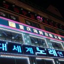 대세계노래연습장 이미지