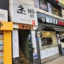 사이꼬참치 | [용산맛집추천]가성비 끝판왕 서울역 스시 &#34;초밥 사이꼬&#34;에서 점심초밥정식 &amp; 알밥 리얼후기