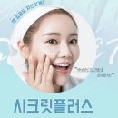 씨크릿플러스