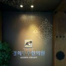 경희부부한의원 이미지
