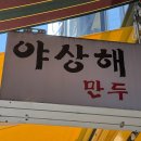 [이태원 맛집] 야상해 만두 어향가지 후기 💖
