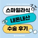 통영예일안과의원 | 강남 스마일라식 후기 비용 내돈내산 [강남스마일안과의원]