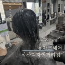 삼산디자인거리 | 울산 삼산 헤어샵 추천 유아크헤어 삼산디자인거리점클리닉 후기