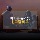 아이용 유기농 선크림 비교｜저자극 &amp; 성분 완전 분석