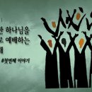 찬송과 찬양의 역사 이미지