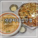₊˚⊹୨୧[인천 맛집]굴포천역 맛집┃쫀득한 도우가 예술인 라쿤피자 인천삼산점