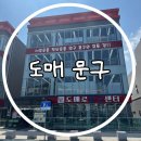 알파도매문구