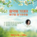 음악에 기대어 제17회 정기연주회 관람후기(2024.05.15(수),영산아트홀) 이미지