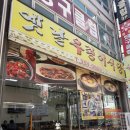 이정식 | 당진 맛집 추천, 옛날우렁이식당 2호점 든든한 우렁이정식 후기