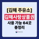 SK에너지(주)남강주유소 | 김해사랑상품권 주유소 가맹점 64곳 총정리! (사용처 주소,전화번호 포함)｜지역사랑상품권