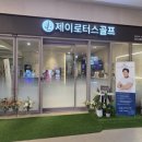 골프아카데미QED 하남점 이미지