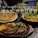 천안 데이트 코스 추천 제스트 천안신부점 신부동 블루리본 맛집