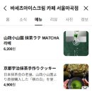 바세츠아이스크림 - 천안시 서북구 불당26로 80 | 마곡카페 말차라떼 추천 바세츠아이스크림 카페