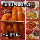 내가 찾던 그집 | 서울 떡볶이 맛집은 ㅇㅇㅇㅇ 내가 찾던 그 분식집을 드디어 발견!!