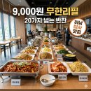 봄봄한식뷔페 미사점 솔직후기 | 9천원 가성비 메뉴와 주차 완벽 정리