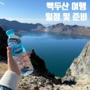 도문8-1낙차공 | [D-1] 3박4일 백두산 하나투어 여행 패키지 소개 및 준비과정