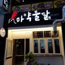 마산불닭 이미지