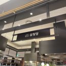 삼청당 현대백화점 킨텍스점