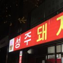 성주돼지국밥 - 서구 | [대구 용산동 맛집] 성주돼지국밥- 대구 돼지국밥은 여기 !(내돈내산 후기)