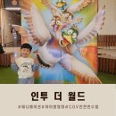 아이랑 함께 보기 좋은 영화 [인투 더 월드] 더빙 CGV관람 후기