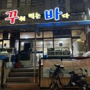 꾸워먹는바다 이미지