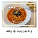 까치집 | 칼국수밀키트 강릉맛집 까치집장칼국수 생생후기