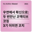 해결사들 상무점 | [코액티브코칭 졸업생 후기] 우연에서 확신으로 : 두 번만난 코액티브코칭 | 이미연 코액티브 인증코치 |