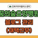 꿈의숲요양병원 이미지