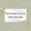 여성청소년미디어협회 | 플랜테리어와 함께 자란 17기 미디어 리터러시 지도자 2급 자격증 과정 후기