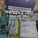 한불화장품 - 거창군 거열로4길 6 | 2026 세계월경의날 기부런 후기! 리워드키트 언박싱