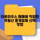 사계절하우스+부동산중개 | 타운하우스 매매에 적합한 부동산 중개업체 선택 방법