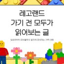 지리산구룡호텔 | 레고랜드 코리아 완전정복｜호텔·입장권 할인·식당·준비물까지 총정리!