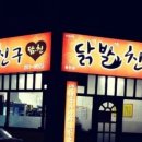 닭발친구 이미지