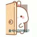 ♡♡♡강방 3월 12일 목욜 꿀정보 출석부 ♡♡♡ 이미지