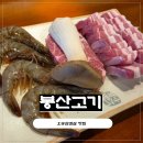 대삼사 | 오송역맛집 봉산고기 대삼목세트 후기