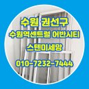 센트럴어반시티 | 수원시 미세방충망 수원역센트럴 어반시티 스텐미세망 교체 후기
