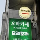 모리모리 | 오마카세 맛집ㅣ파주 운정 모리모리 VIP코스 후기
