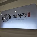 석남주물럭쭈꾸미 | [맛집] 해목정 석남점│점심메뉴추천 &#39;직화 낙지 철판볶음&#39; 혼밥후기
