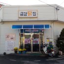 금강닭집