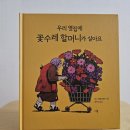 우리 옆집에 꽃수레 할머니가 살아요